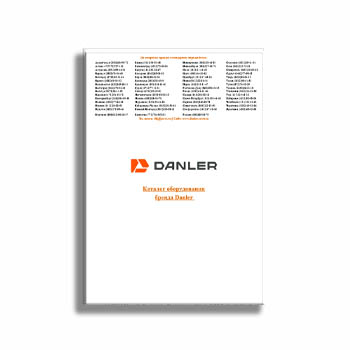 Каталог комплектующих производства DANLER